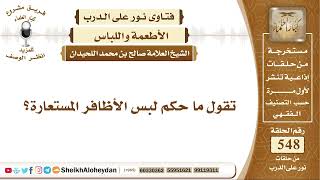 صورة 6756 -  ما حكم لبس الأظافر المستعارة؟ - نور على الدرب