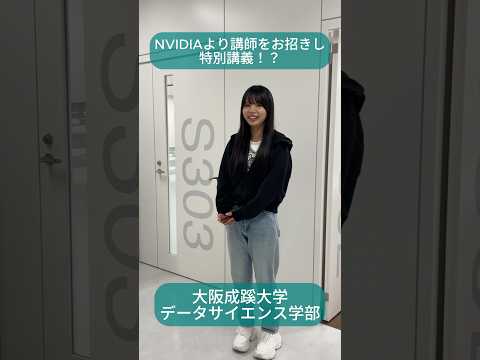 【大阪成蹊大学 データサイエンス学部】NVIDIAより講師をお招きし特別講義？！