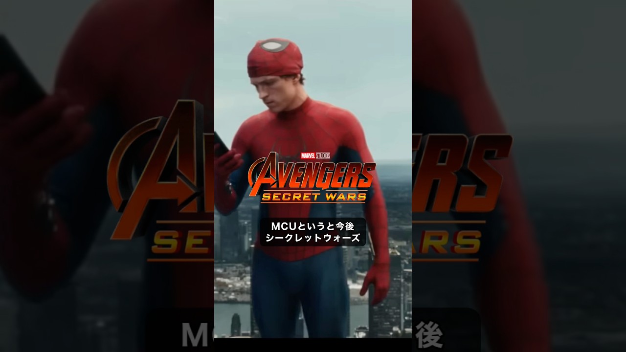 MCUの今後のリブートはスパイダーマンのようになるのか？#スパイダーマン
