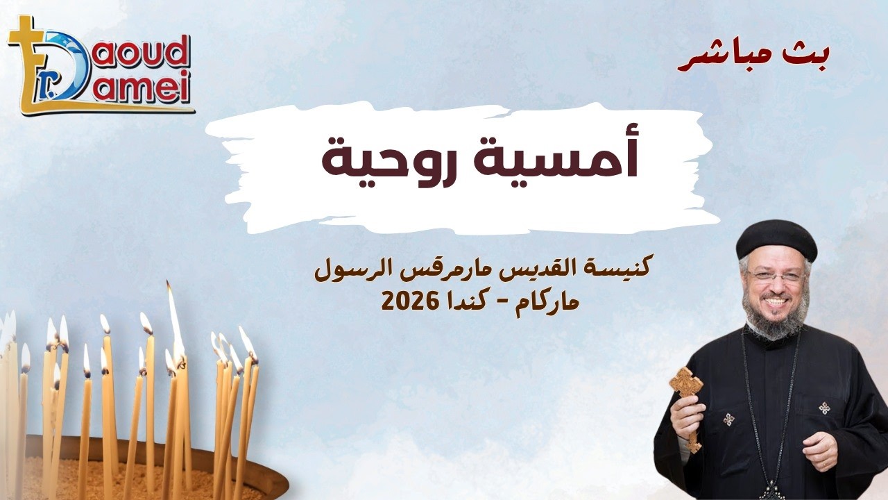 بث مباشر - أمسية روحية - كنيسة مارمرقس الرسول - تورونتو - كندا - أبونا داود لمعى