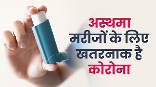 Asthma के Patients & Corona Virus