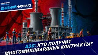 АЭС: когда начнут строить? Сколько электричества не хватает в РК? 