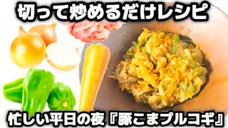 切って炒めるだけ!超時短簡単節約レシピ！『豚こまプルコギ』🫑🥕🧅忙しい平日の夜にピッタリ！