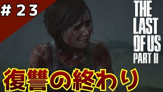 #23(終)「The Last of Us Part II」全てが終わった後に残るもの【日本語音声・字幕】