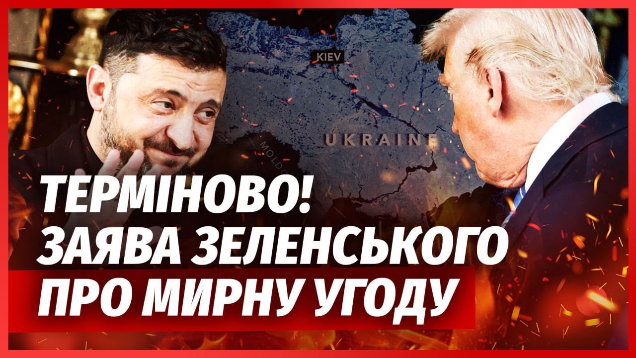 ❗️ЕКСТРЕНО З США! Є РІШЕННЯ ПРО МИР. Трамп терміново збирає ЗЕЛЕНСЬКОГО І ПУ