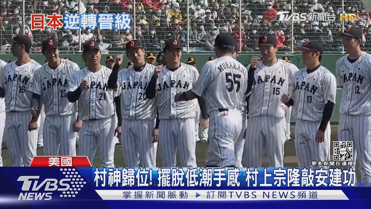 神調度!周東關鍵代跑村上再見安打 日本逆轉氣走墨西哥