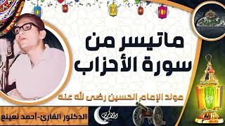 تلاوة الدكتور-أحمد نعينع ماتيسر من سورة(الأحزاب) (مولد الإمام الحسين رضى الله عنه)