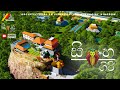 සිංහ ගිරි සීගිරිය ආලකමන්දාව Sinhagiri Sigiriya Sri L