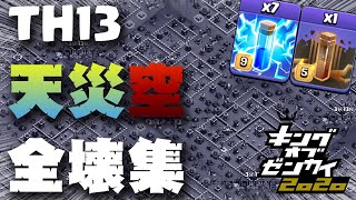 【クラクラ】TH13 最新配置の攻略・全壊集 天災 ～空編～