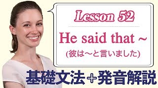 Lesson 52・間接話法・He said that ~ (彼は〜と言いました)【なりきり英語音読】