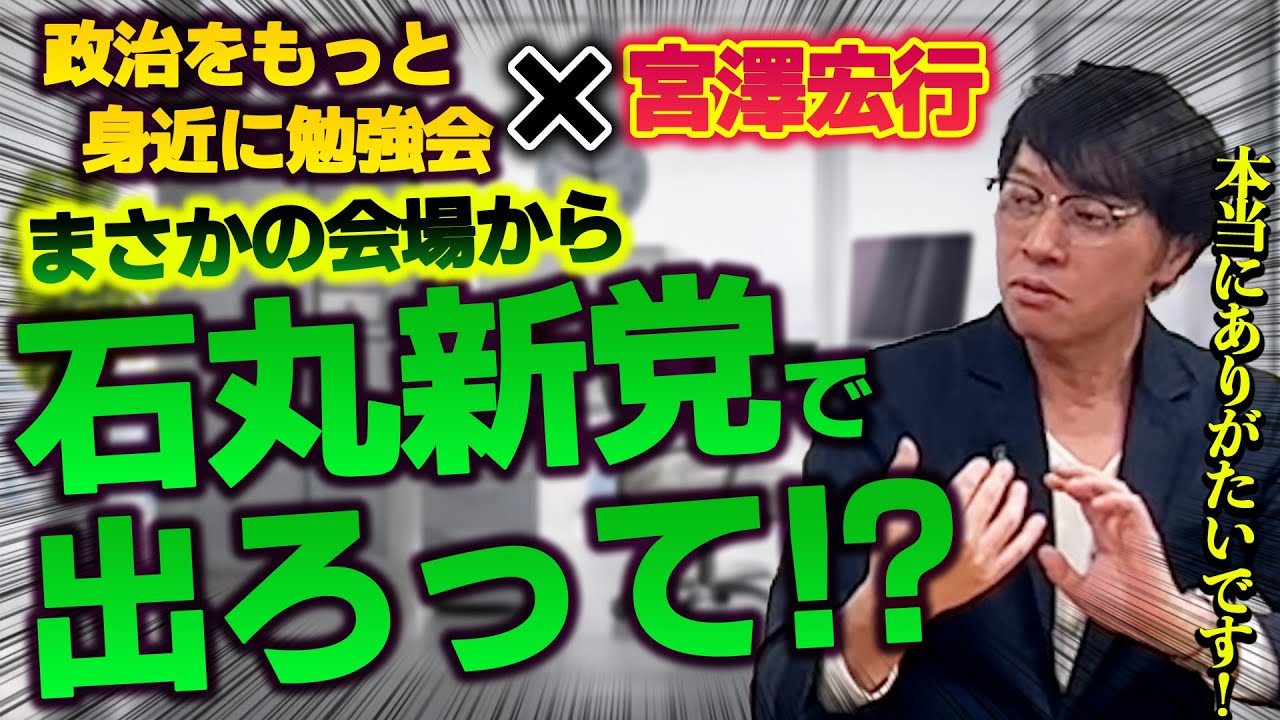 【政治をもっと身近に勉強会】石丸新党から都議選に出ないかと会場から声が！本当にありがたい！　#石丸伸二　#石丸新党　＃都議選