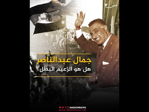 جمال عبدالناصر.. الجدل حتى بعد 52 عاما على رحيله