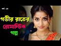 Bangla Romantic Story Rater Golpo Riya Dev Part 15