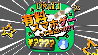 【新企画op】有料スマホゲーって面白いの？？