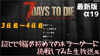 【ボイロ実況】超ビビり猫が初めてのホラーゲーに挑戦してみた。３日目～４日目　7 Days to die【ドミネコ】