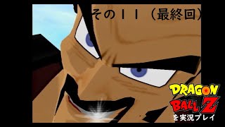 （終）ドラゴンボールZゲームキューブ版を実況プレイ　其の11～レジェンド・オブ・ミスターサタン編～（DRAGONBALLZ Budokai)