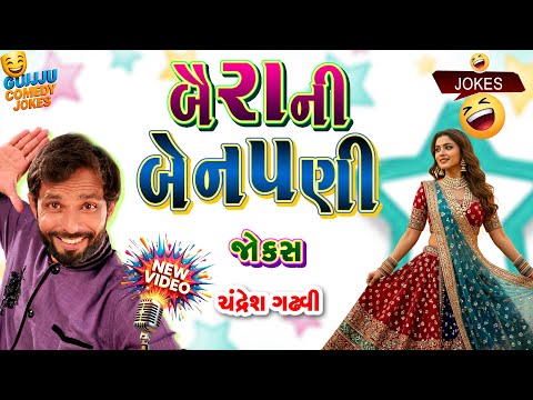 બૈરા ની બેનપણી | Gujarati Jokes New: Chandresh Gadhvi Comedy 😜