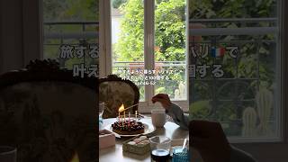 パリで叶えたいこと100個するvol.46-52