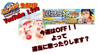 【サクスペ】４年ぶりに今週は休みます～のんびり生配信～