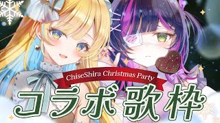 【 #歌枠 】ちせしらとクリスマス歌枠で盛り上がろうっ🎄☃️ ✧ Singing Stream #ちせしら 【 伊月 知世 / RIOT MUSIC 】