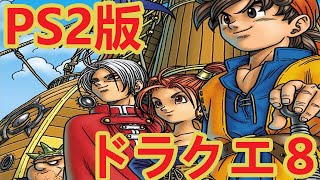 ドラゴンクエスト8をやるなり！１１日目【ドラゴンクエスト8】