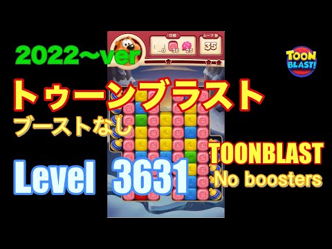 トゥーンブラスト 3631 ブーストなし toonblast No boosters