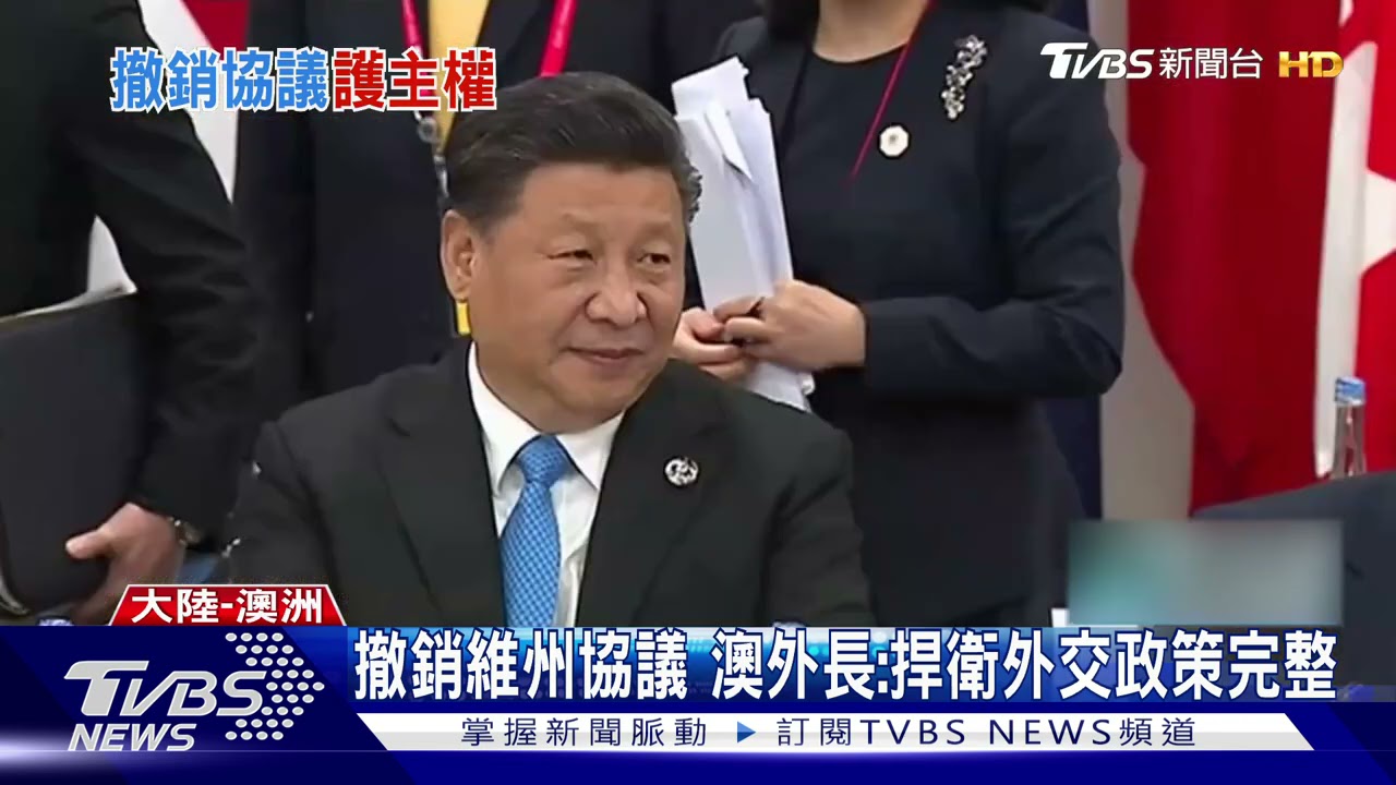 澳洲撕毀維州一帶一路協議 陸嗆:搬石頭砸自己腳