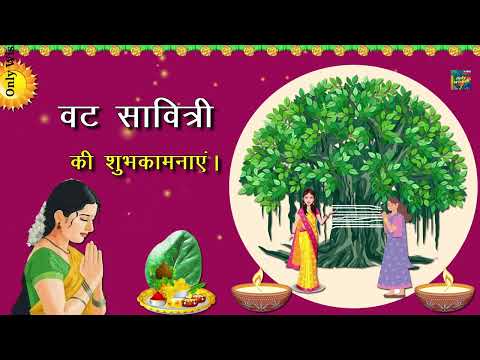 वट सावित्री की शुभकामनाएं | Vat Savitri Whatsapp Status Wishes Video Greetings Messages Hindi 2024