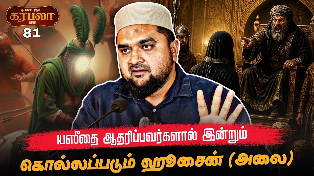 #SM424 | யஸீதின் ஆட்சி இஸ்லாத்திற்கு விரோதமானது! | கர்பலா 