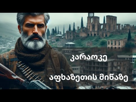 აფხაზეთის მიწაზე კარაოკე / abkhazetis mitsaze Karaoke