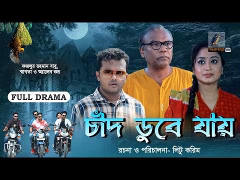 Chad Dube Jay | চাঁদ ডুবে যায় | Fazlur Rahman Babu, Allen Shubhro, Swagata | Bangla New Natok 2023