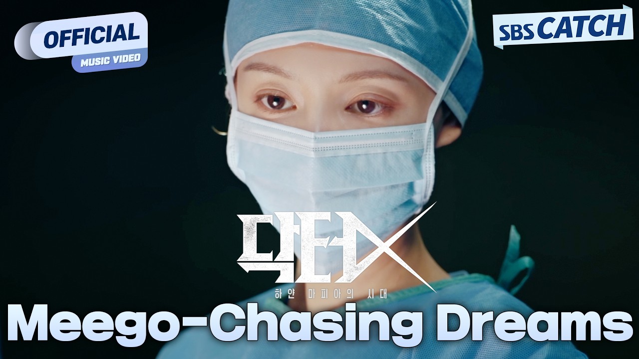 [MV] Meego - Chasing Dreams I 닥터X : 하얀 마피아의 시대 (Doctor X : Mafia in White) OST Part.4 #닥터X #SBSCatch