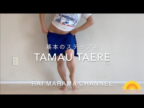 タヒチアンダンスベーシックステップ〜Tamau Taere〜＜Rai Marama＞
