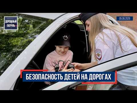 Дорожный патруль (16+). Безопасность детей на дорогах (05.06.26)