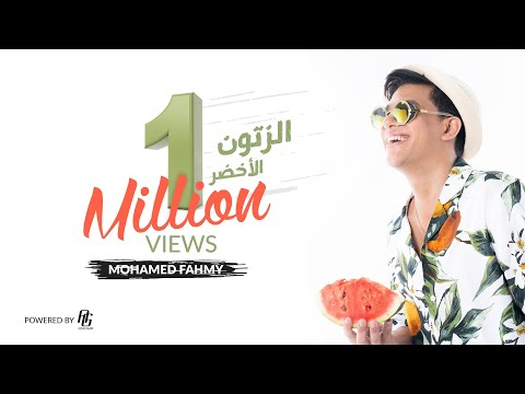 الزتون الاخضر محمد فهمي