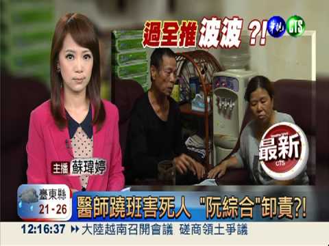 醫師蹺班害死人 "阮綜合"卸責?!