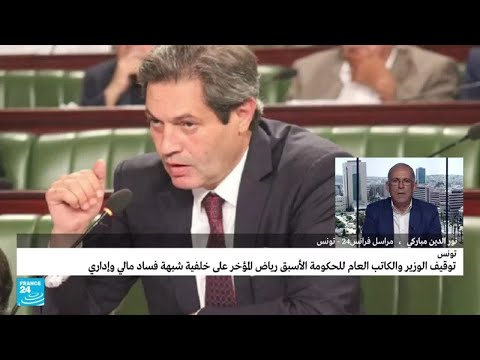 تونس توقيف الوزير والكاتب العام للحكومة الأسبق