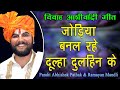 जोड़िया बनल रहे दूल्हा दुलहिन के Jodiya Banal 