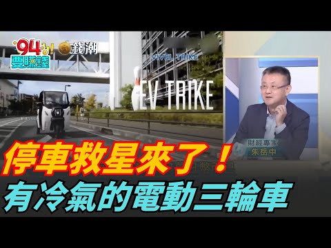 停車苦手救星!Lean3電動三輪車上路倒數!電動三輪車"有冷氣"!出遊不怕風吹雨打?｜94要賺錢