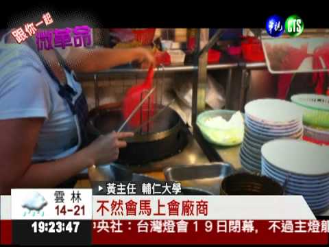 網友微革命! 前進大學校園環境