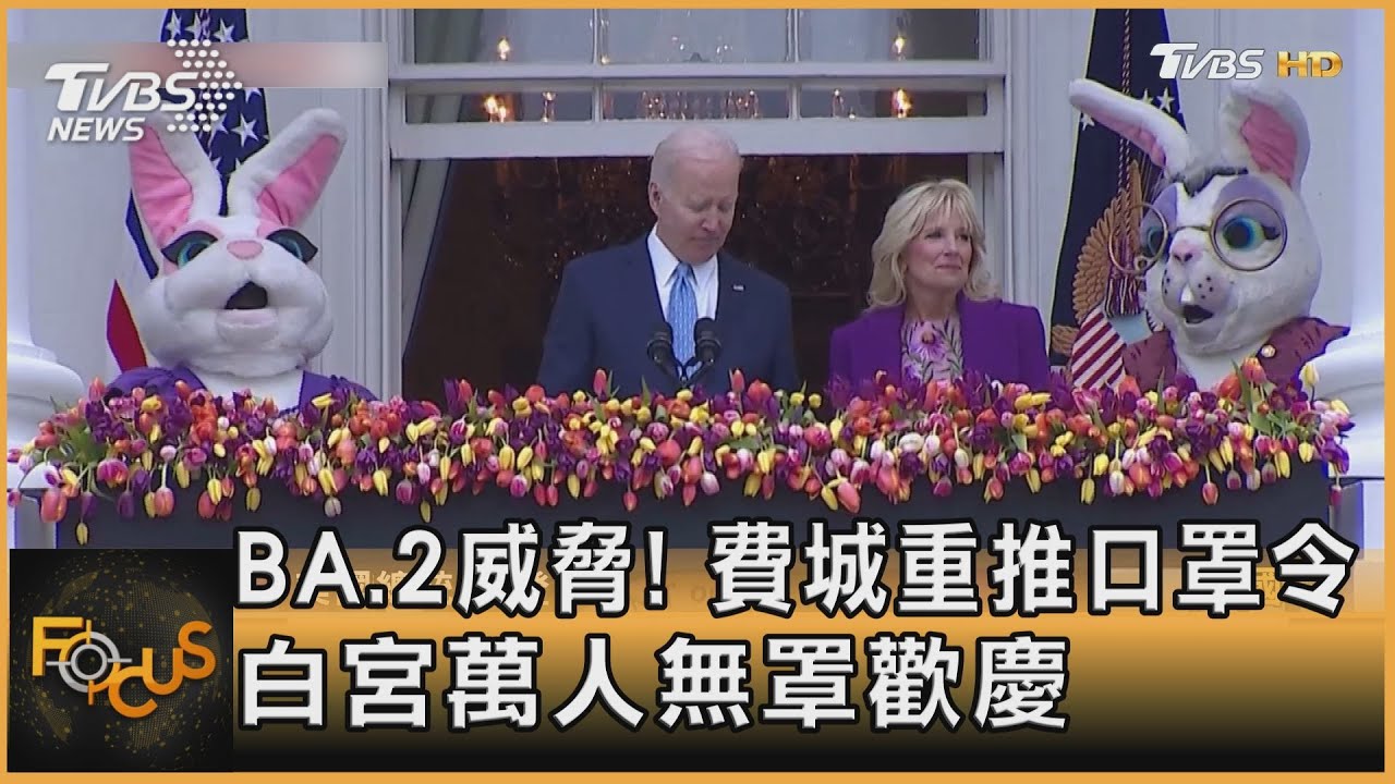 BA.2威脅！費城重推口罩令  白宮滾彩蛋萬人無罩