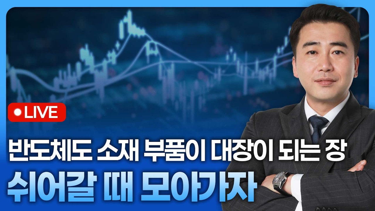 반도체도 소재 부품이 대장이 되는장, 잠시 쉬어갈 때 모아가자 | 종목쇼 '이경락의 히트존' 260515