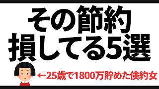 【あなたは大丈夫????】やって無駄な節約5選