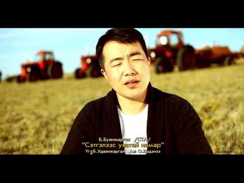 B.Buynjargal - Setgelees uyatai namar