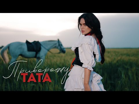 ТАТА - Приворожу (Official Music Video) 
