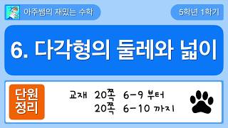 [단원정리] 5학년 1학기 수학 6단원 다각형의 둘레와 넓이 - 4