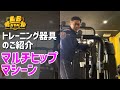 マルチヒップマシーン  税別 23万円  展示品処分