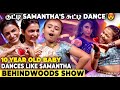 அச்சு அசல் Samantha போல ஆடிய குட்டி பாப்பா V