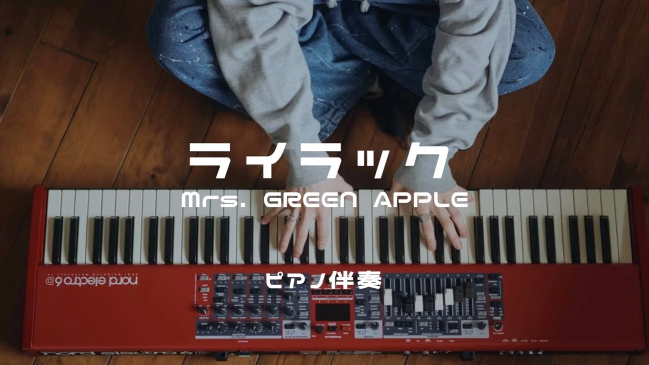 【ピアノ伴奏】ライラック/Mrs. GREEN APPLE《忘却バッテリー OP》