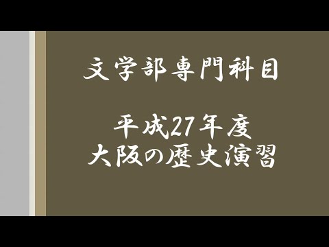 大阪の歴史演習